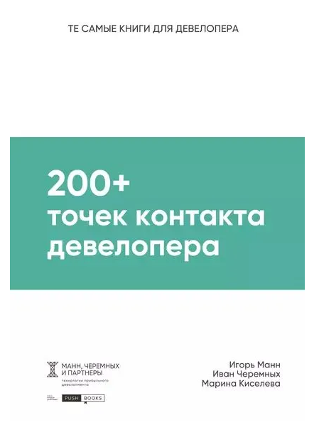 Книга “200В наличии точок контакту девелопера” – Манн І.