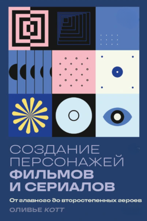 Книга “Створення персонажів фільмів та серіалів. Від головного до другорядних героїв” – Котте О.