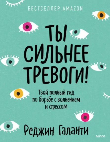 Книга “Ти сильніша за тривогу! Твій повний гід по боротьбі з хвилюванням і стресом” – Галанті Р.