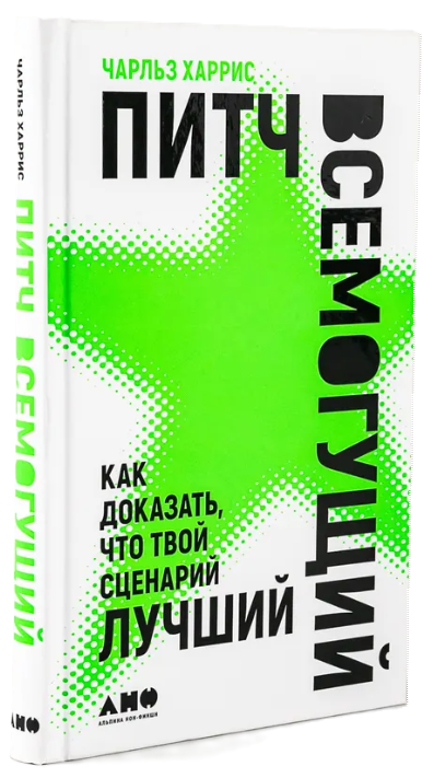 Книга “Пітч всемогутній. Як довести, що твій сценарій кращий” – Харріс Ч. (Тверда обкладинка)