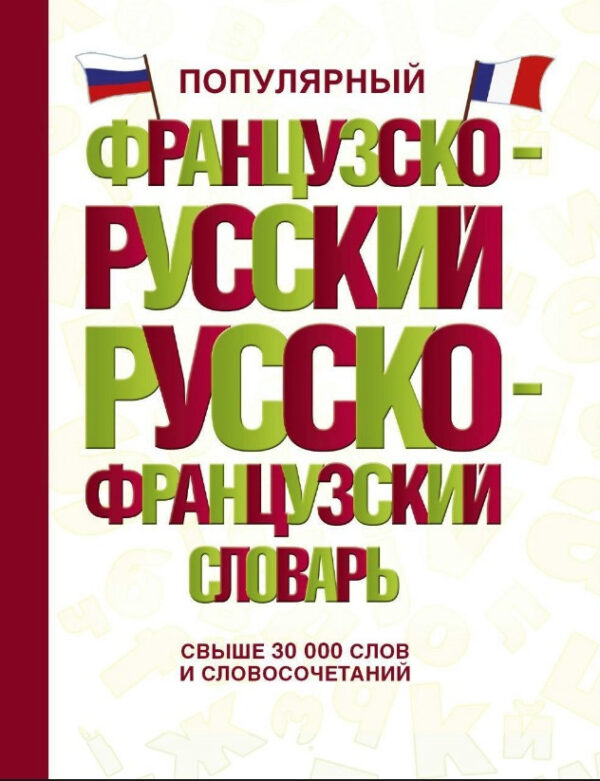 Книга “Популярний французько-російський російсько-французький словник” – Мерседес Г. (Тверда обкладинка)