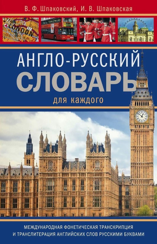Книга “Англо-російський словник для кожного” – Шпаковський В. (Тверда обкладинка)
