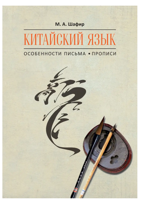 Книга “Китайська мова. Особливості листа. Прописи” – Шафір М. А. (Тверда обкладинка)