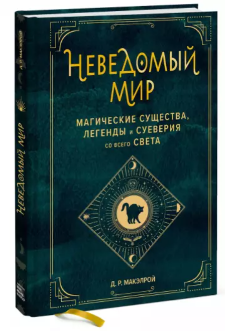 Книга “Невідомий світ” – Макелрой Д. Р. (Тверда обкладинка)