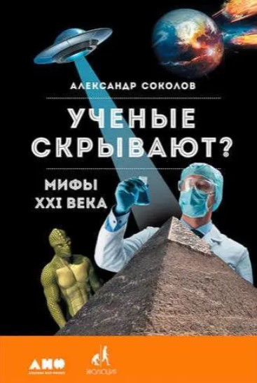 Книга “Вчені приховують? Міфи XXI століття” – Соколов А. (Тверда обкладинка)