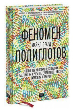 Книга “Феномен поліглотів” – Ерард М. (Тверда обкладинка)