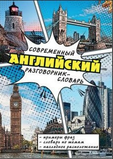 Книга “Сучасний англійський розмовник-словник” – Окошкіна Є.