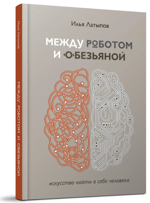 Книга “Між роботом і мавпою. Мистецтво знайти в собі людину” – Латипов І. (Тверда обкладинка)