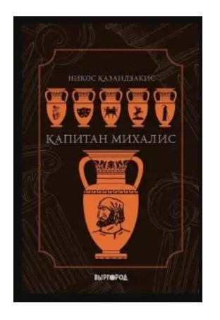 Книга “Капітан Міхаліс” – Казандзакіс Н. (Тверда обкладинка)