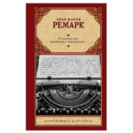 Книга “Я жив життям п’янким та чарівним” – Еріх Марія Ремарк (Зарубіжна класика) 1