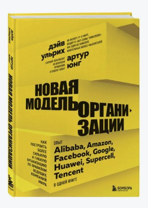 Книга “Нова модель організації” – Ульріх Д. (Тверда обкладинка)