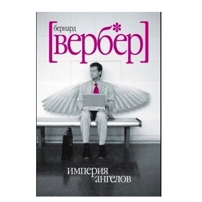 Книга “Імперія ангелів” – Бернар Вербер (Повна версія)