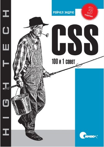 Книга “CSS. 100 і 1 порада. 3-тє видання” – Рейчел Ендрю