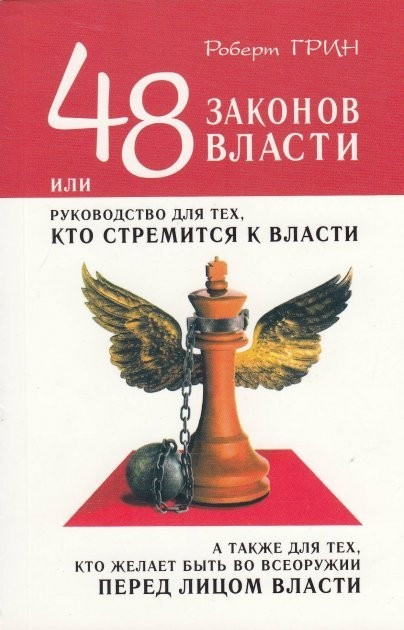 Книга “48 законів влади” – Роберт Грін (Біло-червона)