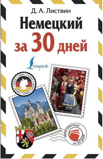 Книга “Німецька за 30 днів” – Листвін Д. (Тверда обкладинка)