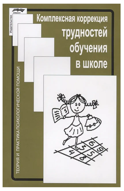 Книга “Комплексна корекція труднощів навчання в школі” (Тверда обкладинка)