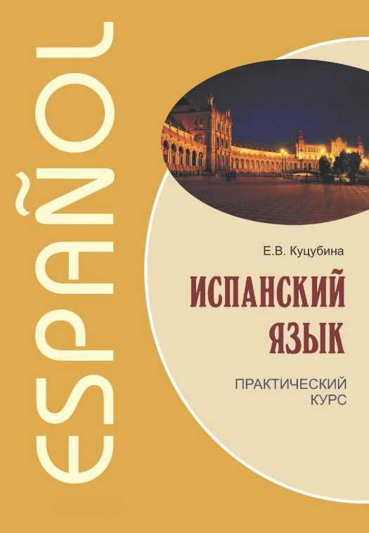 Книга “Іспанська мова. Практичний курс” – Куцубіна О.