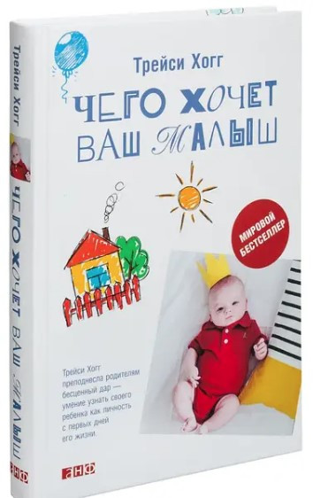 Книга “Чого хоче ваш малюк” – Хогг Т. (Тверда обкладинка)