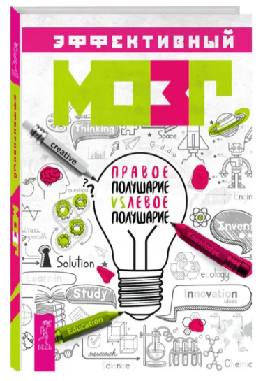 Книга “Ефективний мозок. Права півкуля VS ліва півкуля” – Леушкін Д. (Тверда обкладинка)