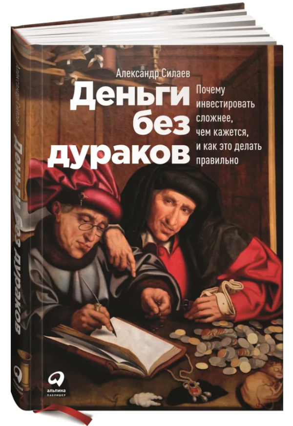 Книга “Гроші без дурнів” – Сілаєв А. (Тверда обкладинка)