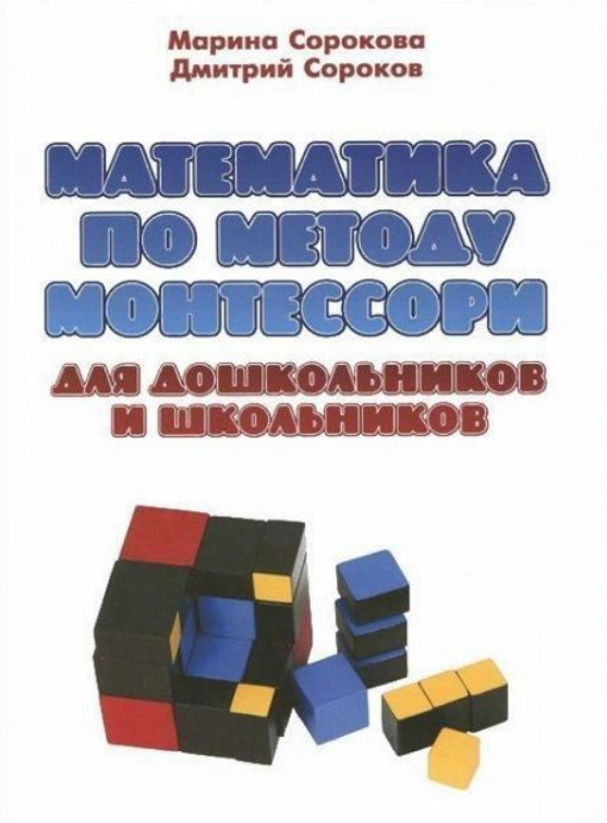 Книга “Математика за методом Монтессорі для дошкільнят та школярів” – Сороков Д., Сорокова М.