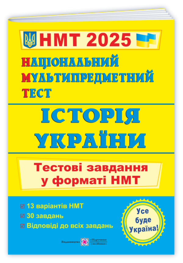 Історія України. Тестові завдання у форматі НМТ 2025 – Панчук І.