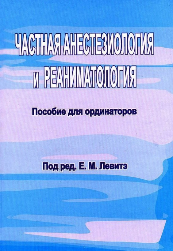Книга “Приватна анестезіологія та реаніматологія. Посібник для ординаторів” – Левіте Є. (Тверда обкладинка)