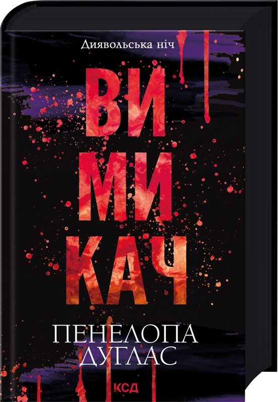 Книга “Вимикач. Книга 3” – Пенелопа Дуглас (Тверда обкладинка, українською мовою)