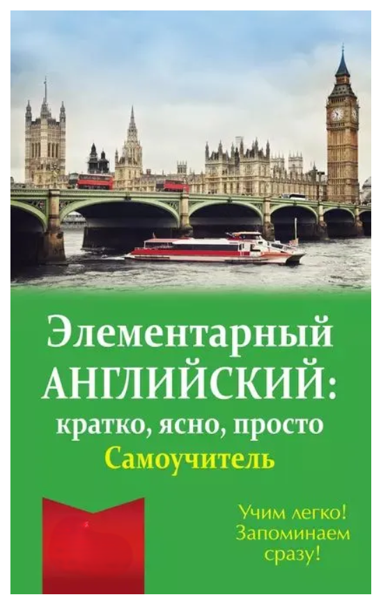 Книга “Елементарна англійська: коротко, ясно, просто. Самовчитель” – Робатень Л. (Тверда обкладинка)