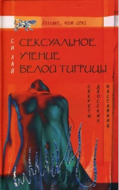 Книга “Сексуальне вчення Білої тигриці. Секрети даоських наставниць”