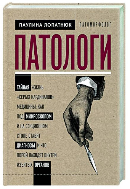 Книга “Патологи” – Лопатнюк П. (Тверда обкладинка)