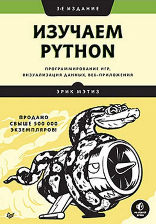 Книга “Вивчаємо Python. Програмування ігор, візуалізація даних, веб-додатки” – Метиз Е.