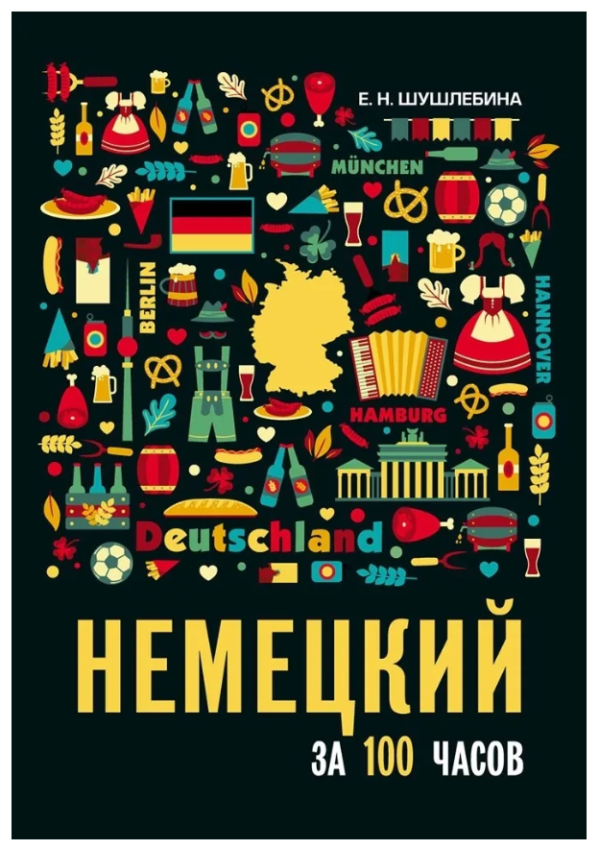 Книга “Німецька мова за 100 годин” – Шушлебіна Є. Н. (Тверда обкладинка)