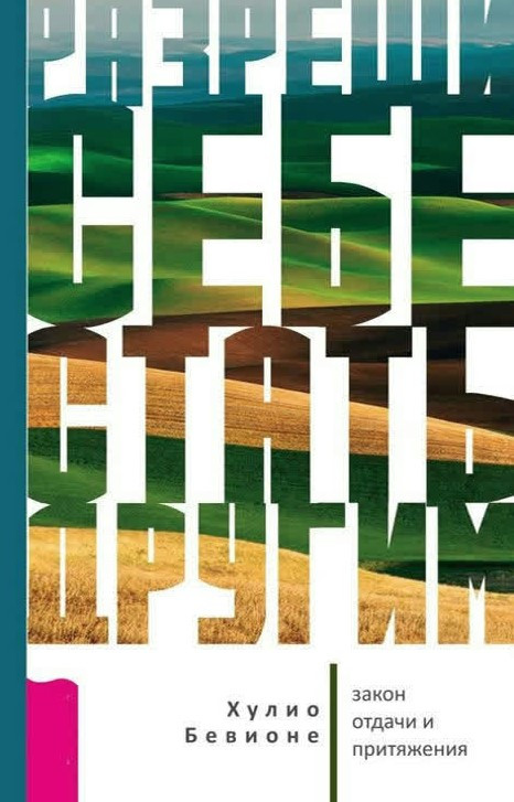 Книга “Дозволи собі стати іншим. Закон віддачі та тяжіння” – Хуліо Б. (Тверда обкладинка)