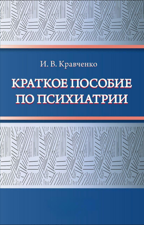 Книга “Короткий посібник із психіатрії” – Кравченко І.