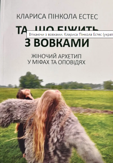 Книга “Та, що біжить з вовками. Жіночий архетип у міфах та оповіданнях” – Кларисса Пінкола Естес (Українською мовою)