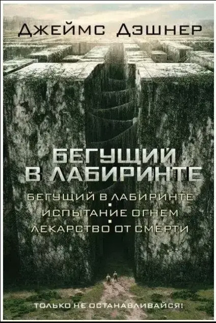 Книга “Бігучий в Лабіринті. Випробування вогнем. Лікарство від смерті” – Дешнер Джеймс