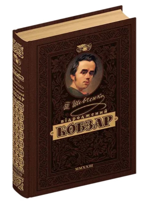 Книга “Відроджений «Кобзар»” – Шевченко Т. (Тверда обкладинка, українською мовою)