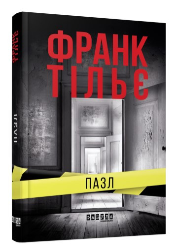 Книга “Пазл” – Франк Тільє (Тверда палітурка, українською мовою)