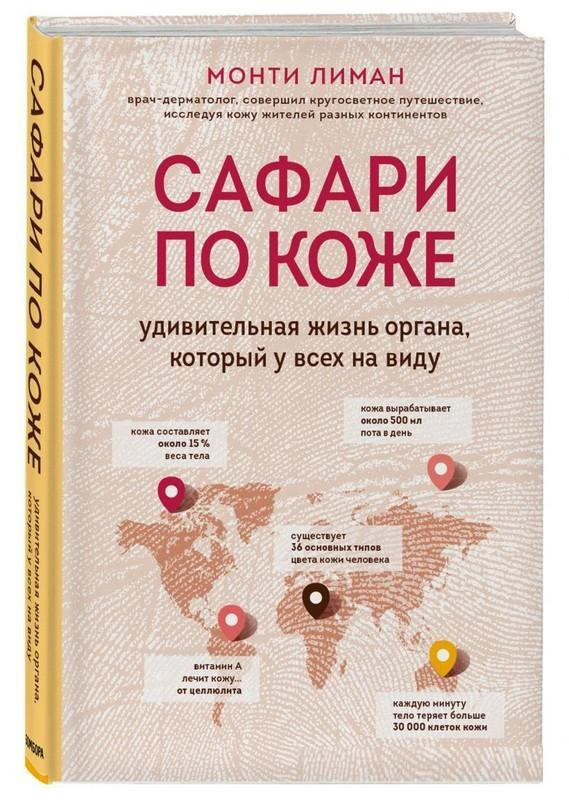 Книга “Сафарі по шкірі. Дивовижне життя органу, який у всіх на увазі” – Лиман М. (Тверда обкладинка)