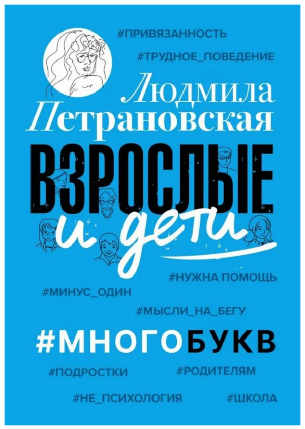Книга “Дорослі та діти. #Багатобукв” – Петрановська Л.