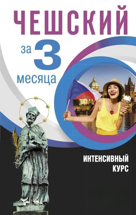 Книга “Чеська за 3 місяці. Інтенсивний курс” – Новак Я. (Тверда обкладинка)