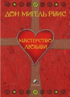 Книга “Майстерність кохання” – Руїс М.