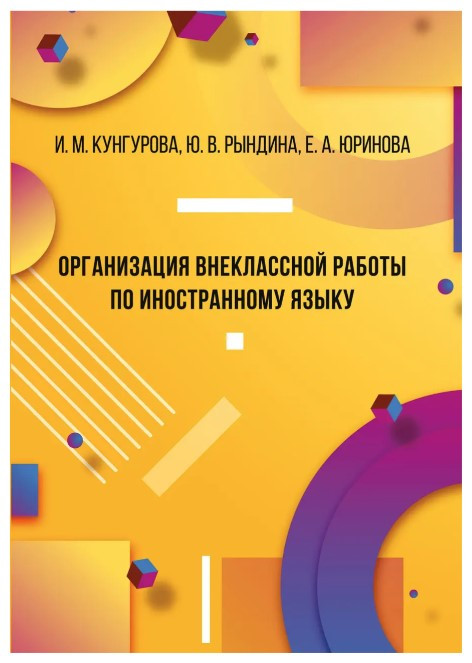 Книга “Організація позакласної роботи з іноземної мови” – Кунгурова І. (Тверда обкладинка)