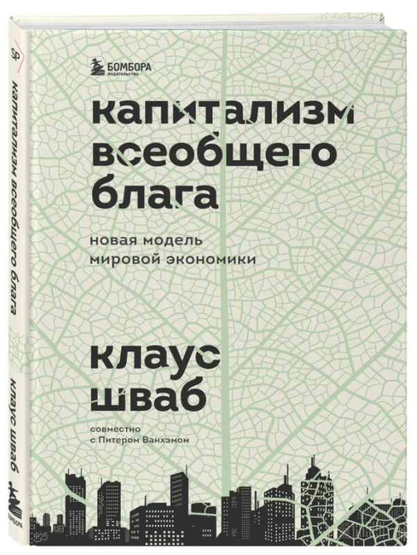 Книга “Капіталізм загального блага. Нова модель світової економіки” – Шваб К. (Тверда обкладинка)