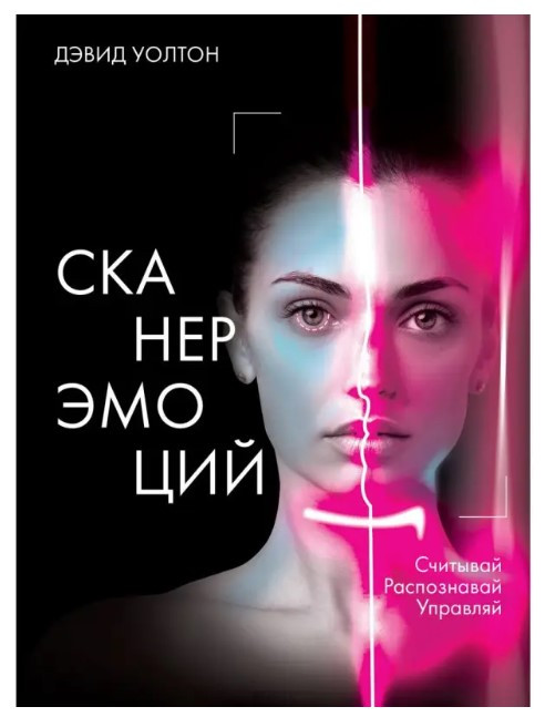 Книга “Сканер емоцій. Зчитуй. Розпізнавай. Керуй” – Волтон Д.