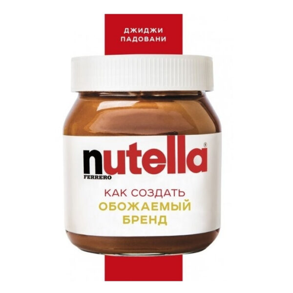 Книга “Nutella. Як створити обожнюваний бренд “- Джіджі Падовані (Тверда палітурка)