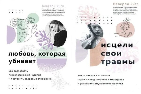 Комплект книг: “Іціли свої травми”, “Любов яка вбиває” – Веселоцвіт Енг