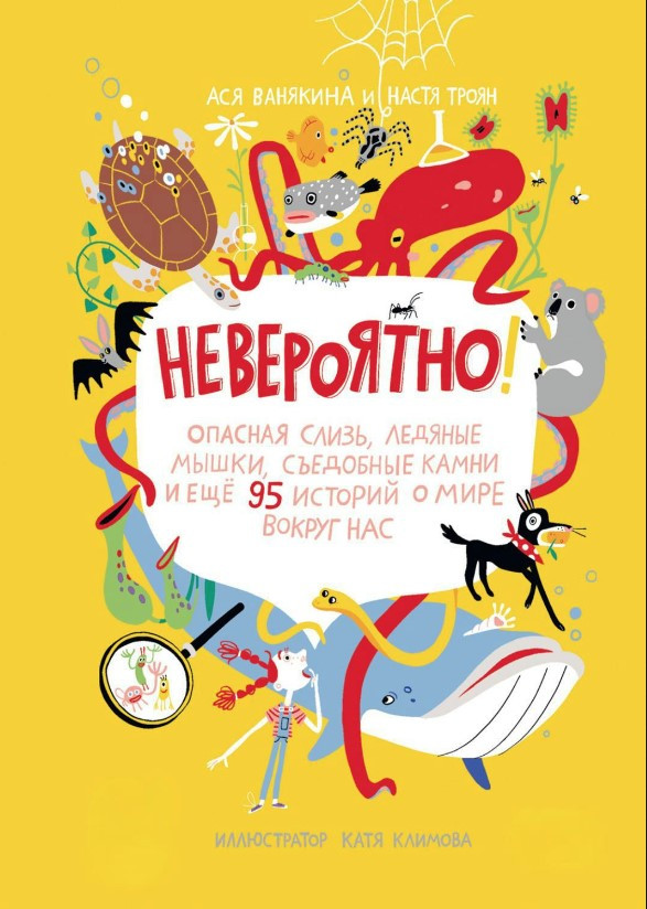 Книга “Неймовірно!” – Ванякіна А. (Тверда обкладинка)