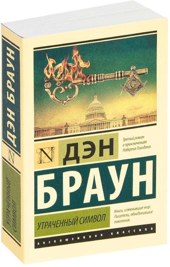 Втрачений символ – Ден Браун (Ексклюзивна класика)
